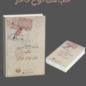 حب من نوع فاخر