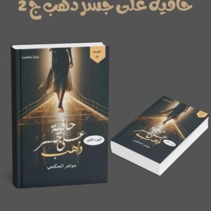 حافية على جسر ذهب ج 2