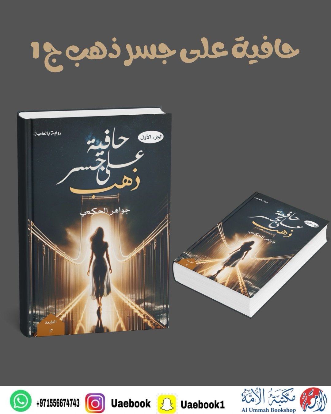 حافية على جسر ذهب ج 1