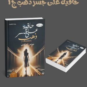 سلسلة حافية على جسر ذهب (1-2)