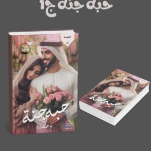 سلسلة حبه جنة (1-2)