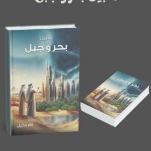 مابين بحر وجبل