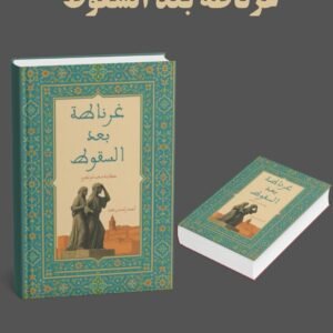 غرناطة بعد السقوط