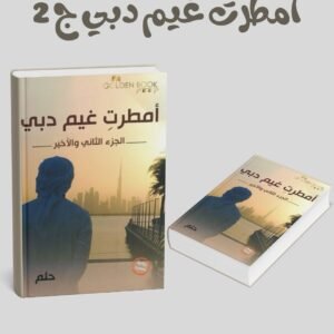 أمطرت غيم دبي ج 2