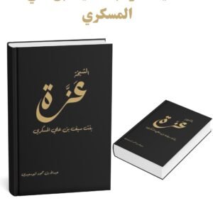 الشيخة عزة بنت سيف بن علي المسكري