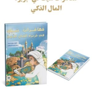 مغامرات سيف في جزيرة المال الذكي