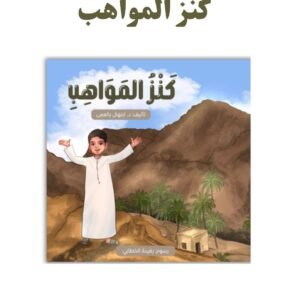 كنز المواهب