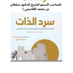 سرد الذات ( لصاحب السمو الشيخ الدكتور سلطان بن محمد القاسمي )