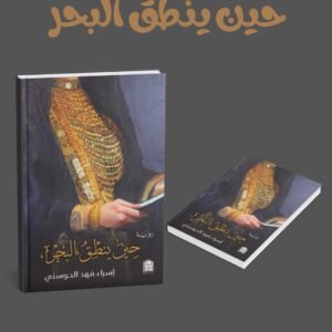 حين ينطق البحر