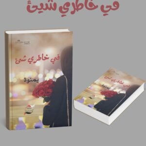 في خاطري شئ