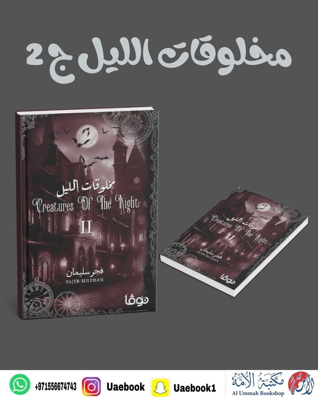 مخلوقات الليل «2»