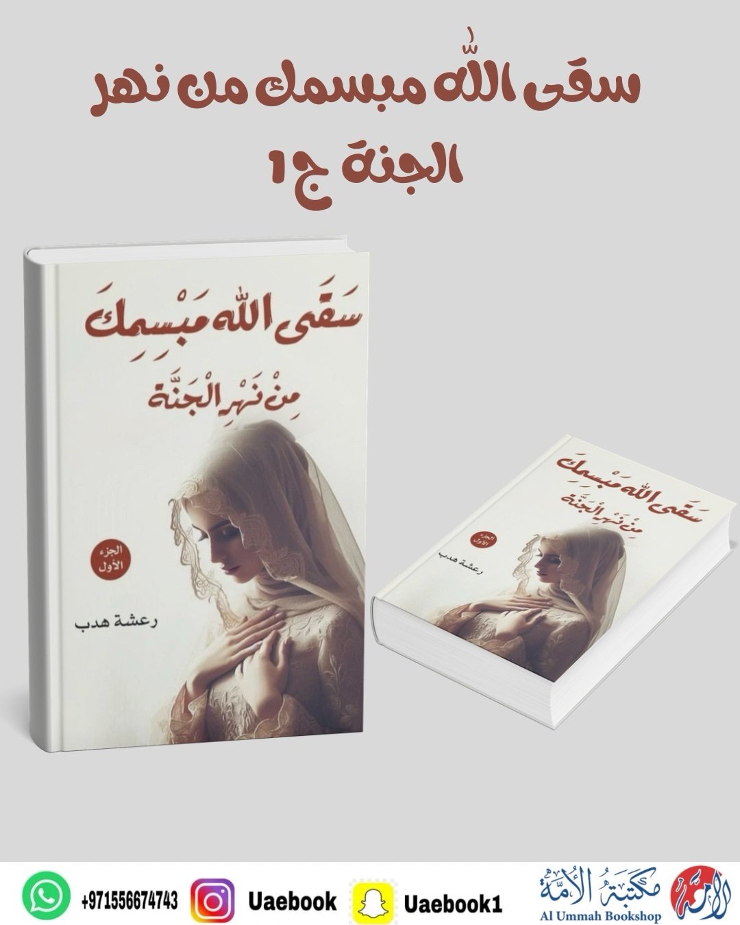 سقى الله مبسمك من نهر الجنة ج 1