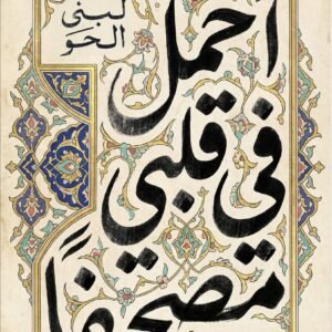 أحمل في قلبي مصحفاً