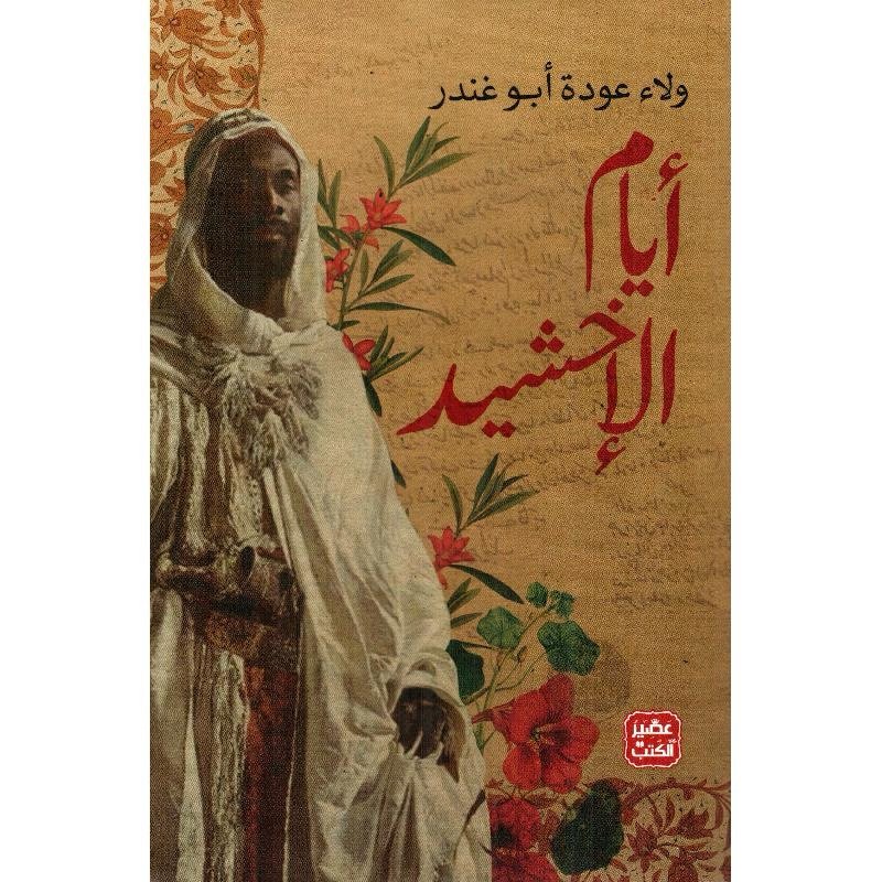 أيام الإخشيد