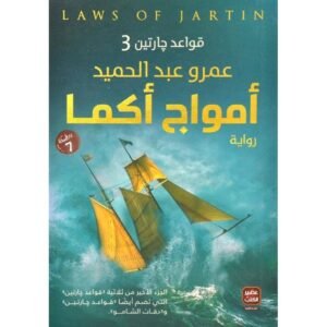 أمواج أكما قواعد جارتين 3