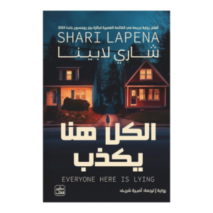 الكل هنا يكذب