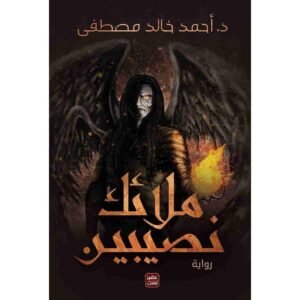 ملائك نصيبين