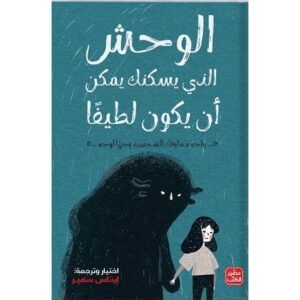 الوحش الذي يسكنك يمكن أن يكون لطيفا
