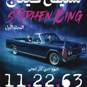 11.22.63 (اليوم الذي غير العالم) مجلدين