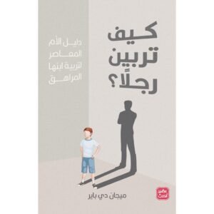 كيف تربين رجلًا ؟