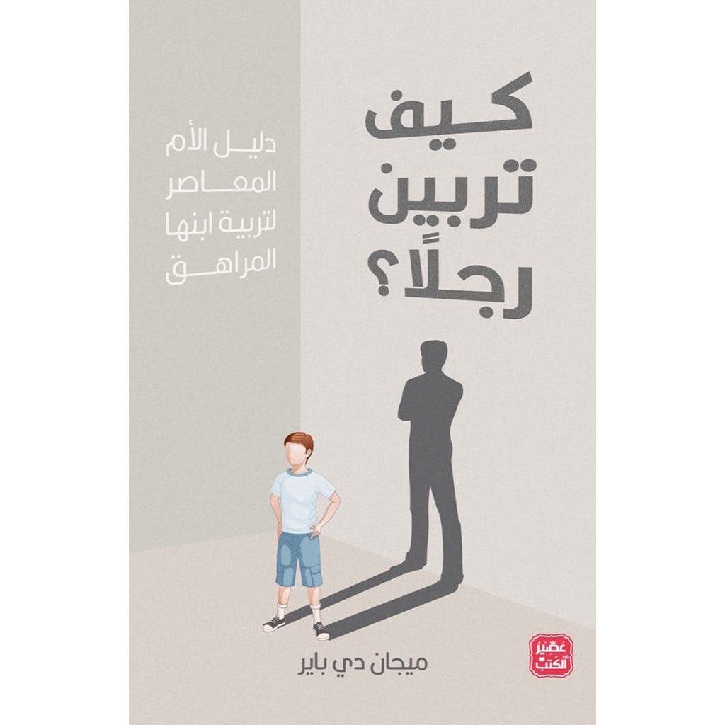 كيف تربين رجلًا ؟