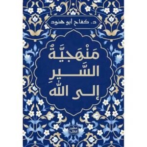 منهجية السير إلى الله