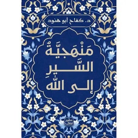 منهجية السير إلى الله