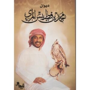 ديوان محمد بن فطيس المري