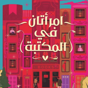 امرأتان في المكتبة