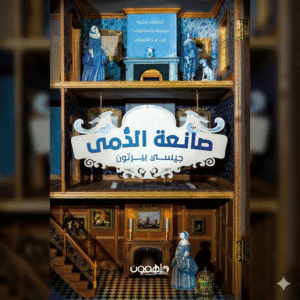 صانعة الدمى