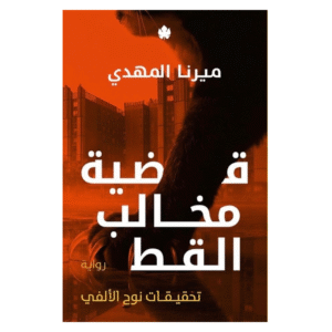 قضية مخالب القط (تحقيقات نوح الألفي 5)