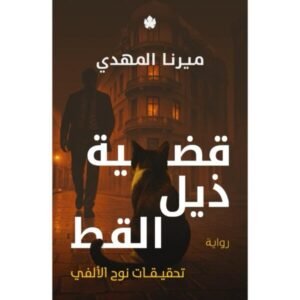 قضية ذيل القط ( تحقيقات نوح الألفي 4)