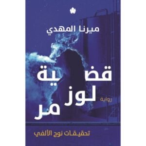 قضية لوز مر  ( تحقيقات نوح الألفي 2 )