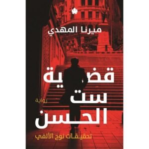 قضية ست الحسن (تحقيقات نوح الألفي 1)