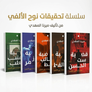 سلسلة تحقيقات نوح الالفي