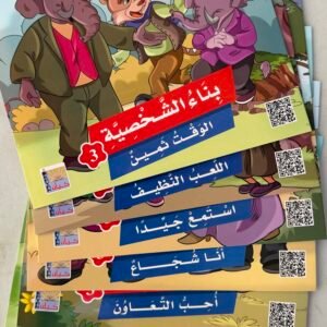 سلسلة بناء الشخصية 3 .. مجموع 6 قصص للاطفال