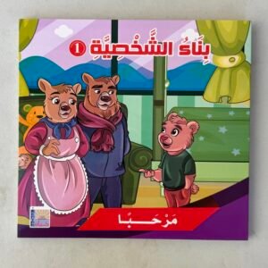 سلسلة بناء الشخصية 1 .. مجموع 6 قصص للاطفال