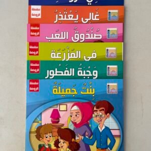 سلسلة قصص الروضه 1 .. مجموع 6 قصص للاطفال