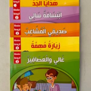 سلسلة قصص الروضه 2 .. مجموع 6 قصص للاطفال