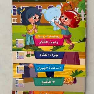 سلوكيات واجبات 2 .. مجموع 6 قصص للاطفال