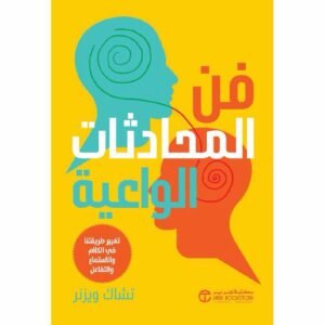 فن المحادثات الواعية تغيير طريقتنا في الكلام والاستماع‎