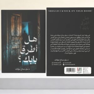 هل اطرق الباب