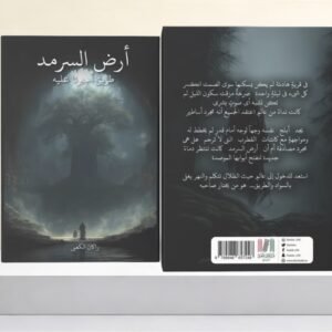 ارض السرمد طريق اجبرنا عليه