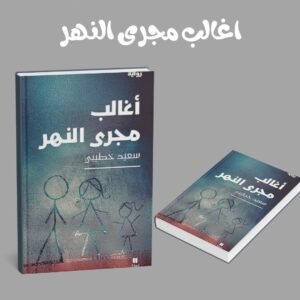 اغالب مجرى النهر