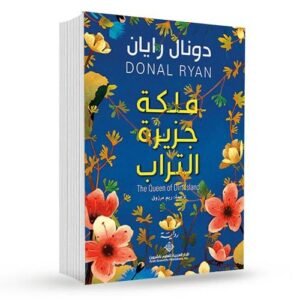 ملكة جزيره التراب : دونال رايان