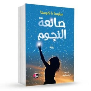 صانعة النجوم : ميليسا داكوستا