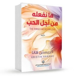 مانفعله من اجل الحب : كريستن هانا
