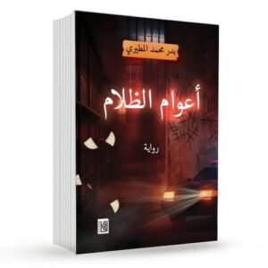 اعوام الظلام : بدر المطيري