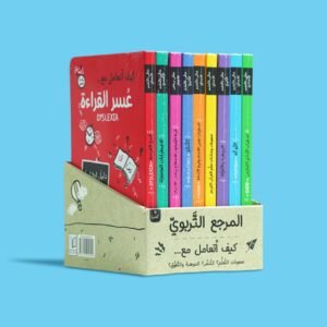 المرجع التربوي ( 9 كتب )