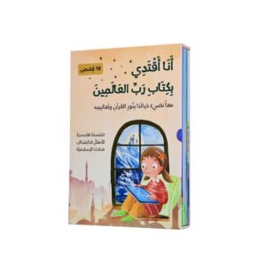 سلسلة أنا أتعلم القيم الإسلامية: قصص من آيات القرآن الكريم (10 كتب)